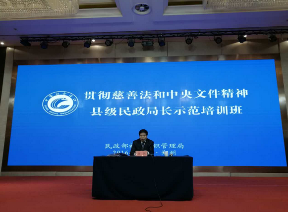 贯彻慈善法和中央文件精神