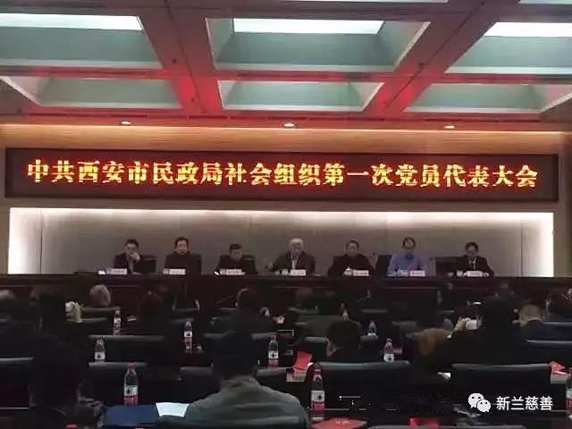 中共西安市民政局社会组织第一次党员代表大会召开, 新兰慈善基金会党员代表参加