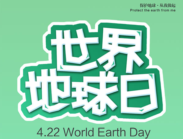 4.22世界地球日|保护环境,传递爱心!